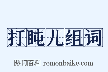 打盹儿组词是什么意思的图片